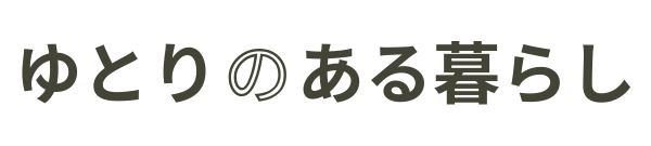 ゆとりのある暮らし