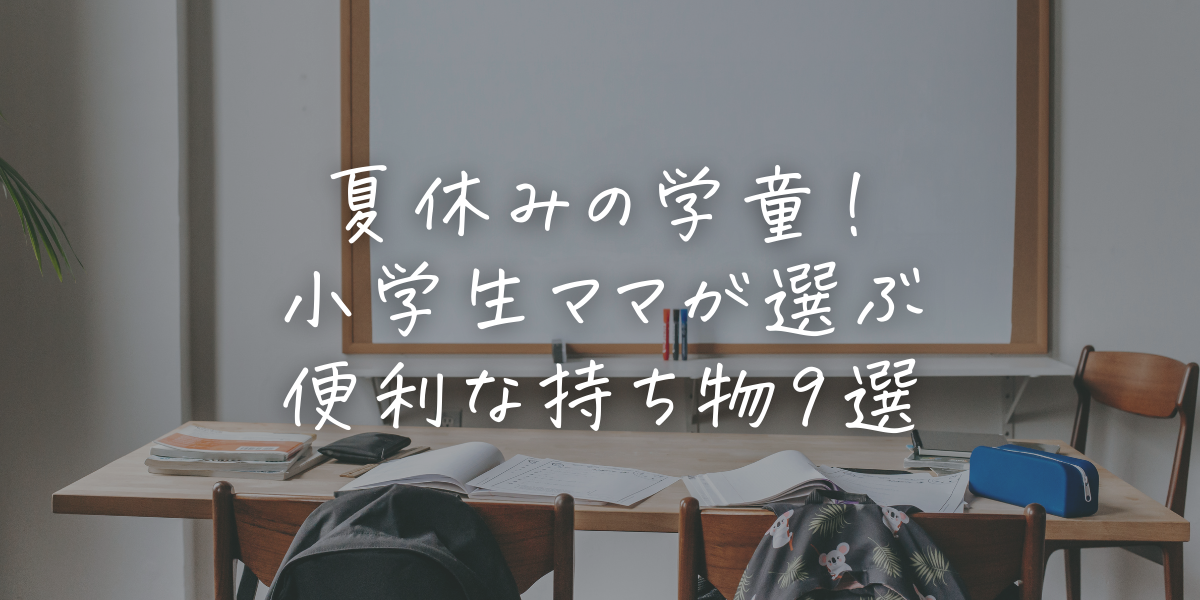 夏休みの学童持ちものリスト