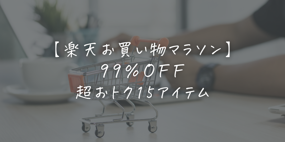 楽天お買い物マラソン99％OFF｜夏のくらしをラクにする超おトク15アイテム