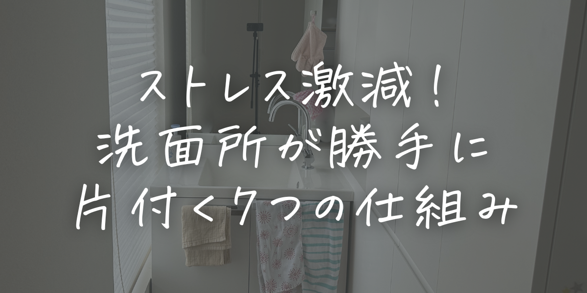 小学生ママ必見！洗面所が勝手に片付く7つの仕組み
