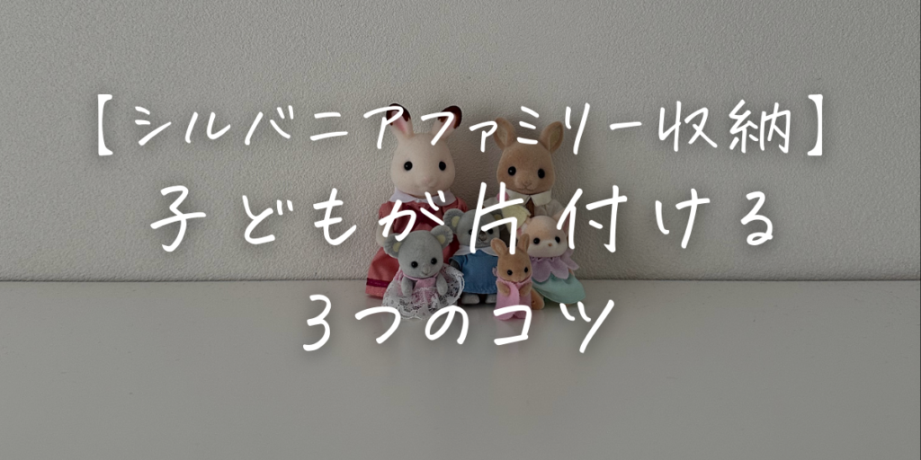 シルバニア収納方法