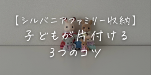 シルバニア収納方法