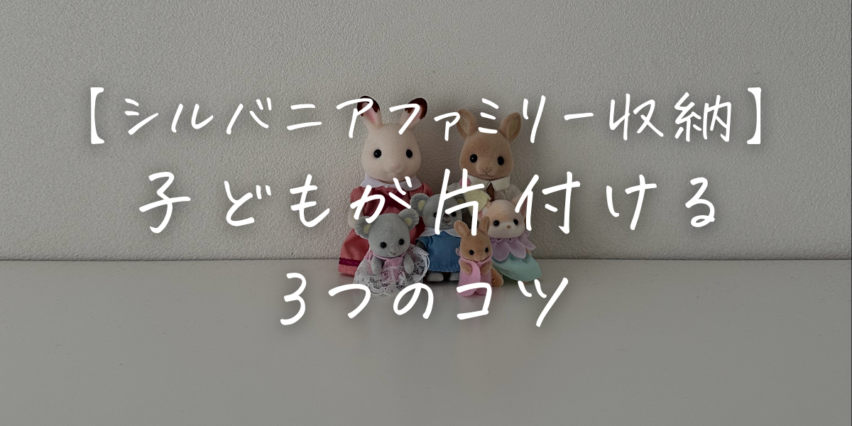 シルバニア収納方法