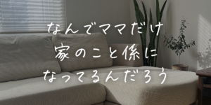 ママの家事負担。これやめたら楽になったよ