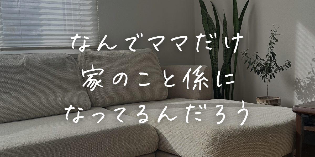 ママの家事負担。これやめたら楽になったよ