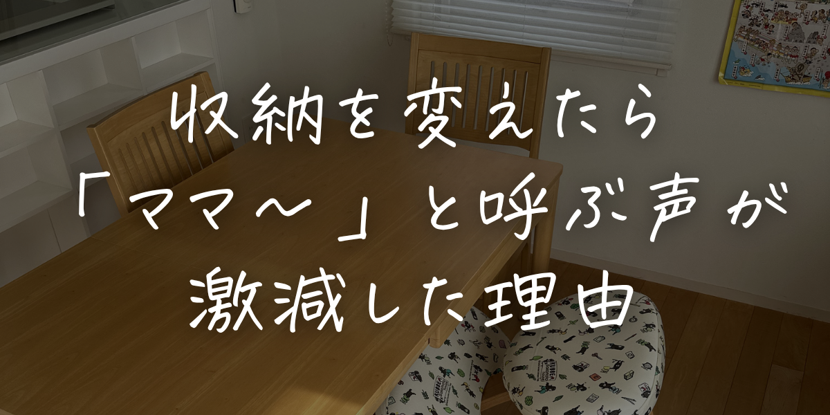 「ママ〜」って呼ばれるたびに、 自分のことが後回しになる。 お茶も、水筒も、服も。  ひとつひとつは小さいことなのに、 1日中ずっと呼ばれてる感覚がしんどかった。 前は全部やってた。 その方が早いし、ラクだから。 でもそれって 「ママがやる前提の家」を 自分で作ってただけだった。 だから少しずつやめて、 子どもが自分でできる収納に変えた。