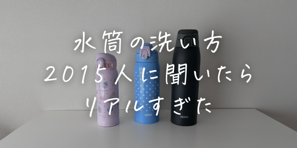 小学生ママにリアルに聞いた水筒の洗い方の結果発表