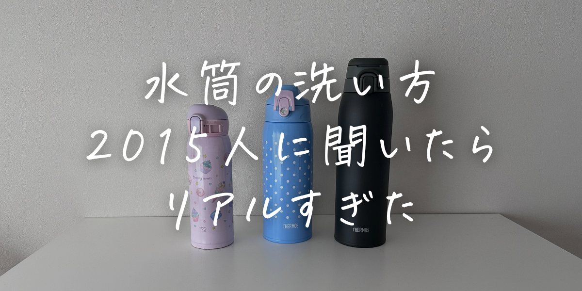 小学生ママにリアルに聞いた水筒の洗い方の結果発表